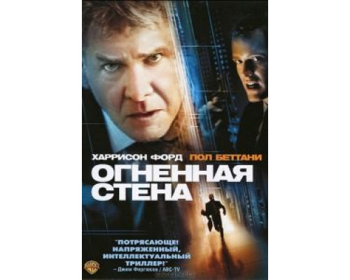 Огненная стена (смотреть онлайн)