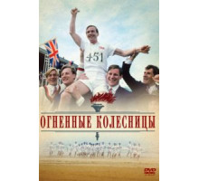 Огненные колесницы (1981)