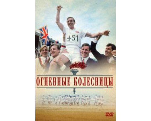   Огненные колесницы (смотреть онлайн)