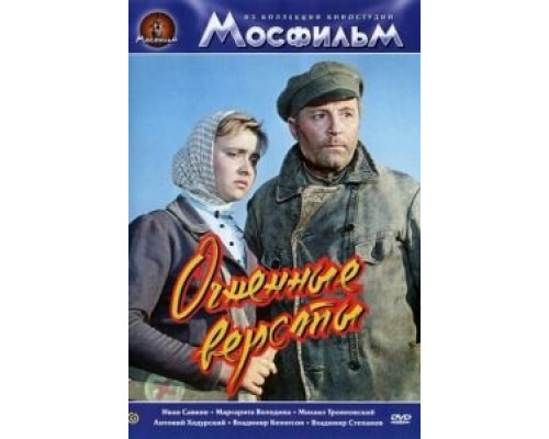Огненные версты (смотреть онлайн)