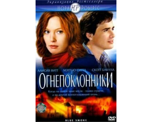 Огнепоклонники (смотреть онлайн)
