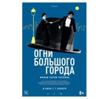 Огни большого города (1931)