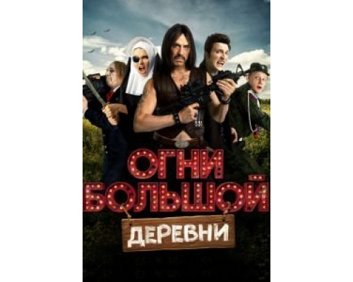   Огни большой деревни (смотреть онлайн)