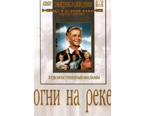 Огни на реке (смотреть онлайн)