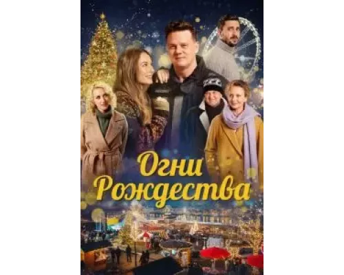 Огни Рождества (смотреть онлайн)