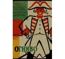 Огниво (1959)