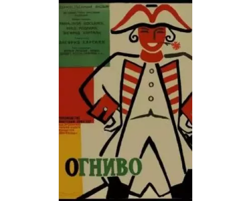 Огниво (смотреть онлайн)