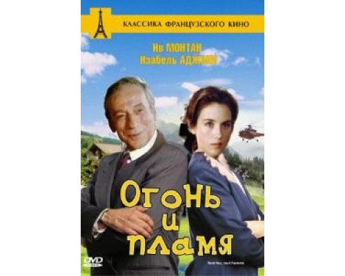 Огонь и пламя (смотреть онлайн)