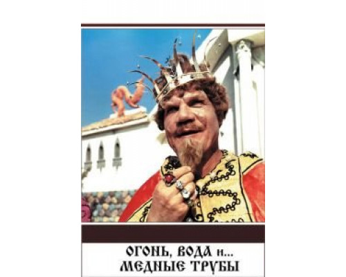   Огонь, вода и ... медные трубы (смотреть онлайн)