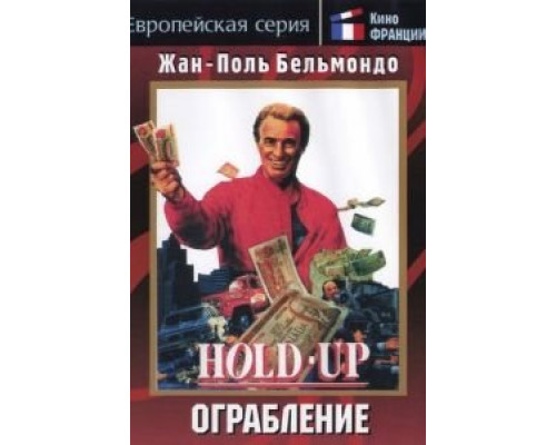Ограбление (смотреть онлайн)