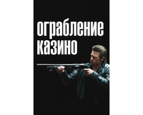   Ограбление казино (смотреть онлайн)