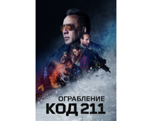   Ограбление: Код 211 (смотреть онлайн)