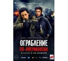 Ограбление по-американски (2014)