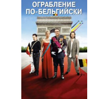 Ограбление по-бельгийски (2011)