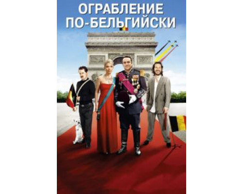 Ограбление по-бельгийски (смотреть онлайн)