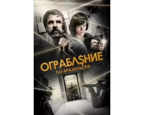   Ограбление по-бразильски (смотреть онлайн)