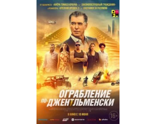   Ограбление по-джентльменски (смотреть онлайн)