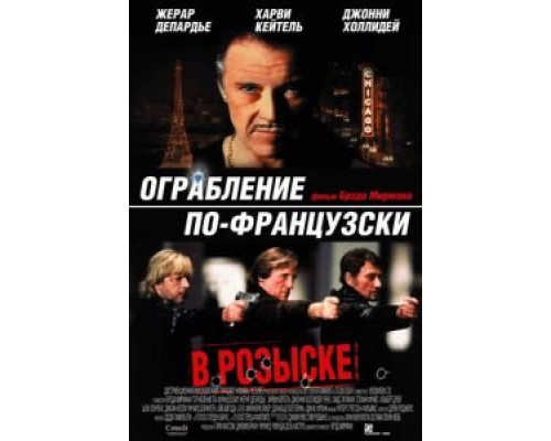 Ограбление по-французски (смотреть онлайн)