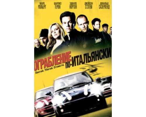   Ограбление по-итальянски (смотреть онлайн)