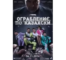 Ограбление по-казахски (2014)