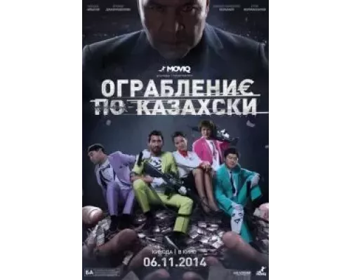 Ограбление по-казахски (смотреть онлайн)