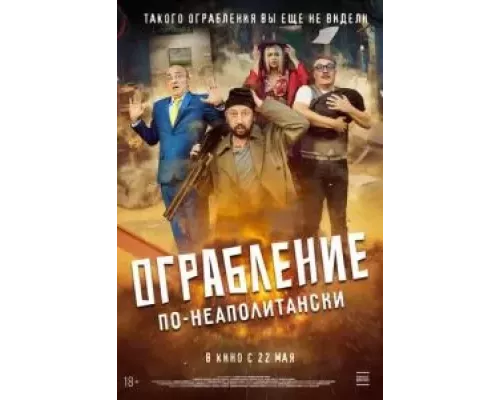Ограбление по-неаполитански (смотреть онлайн)
