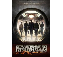 Ограбление по правилам (2009)
