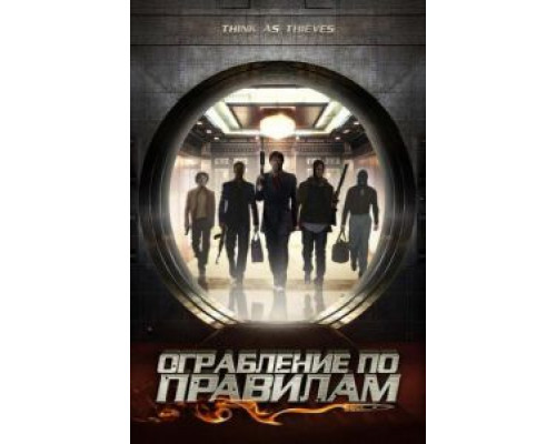 Ограбление по правилам (смотреть онлайн)