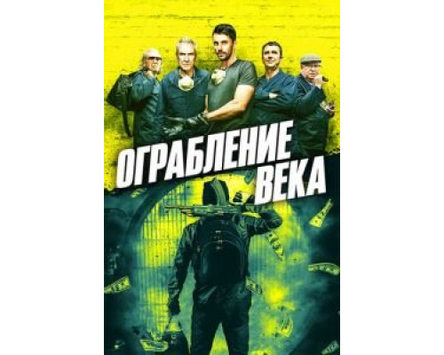   Ограбление в Хаттон Гарден (смотреть онлайн)