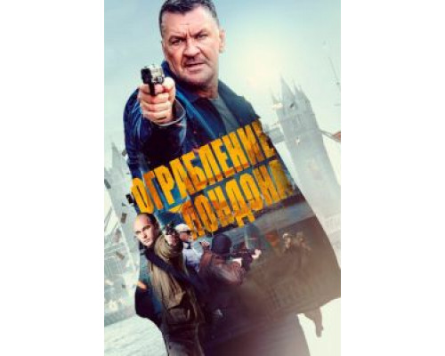   Ограбление в Лондоне (смотреть онлайн)