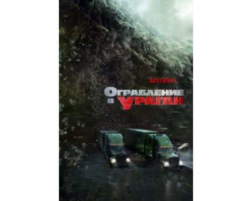   Ограбление в ураган (смотреть онлайн)