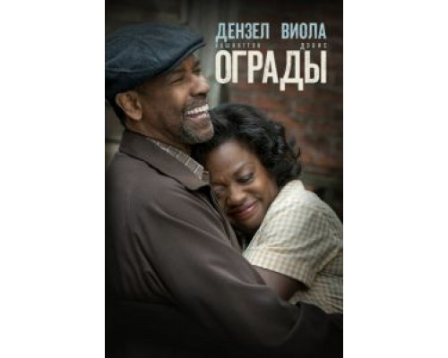   Ограды (смотреть онлайн)