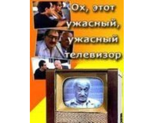 Ох, этот ужасный, ужасный телевизор (смотреть онлайн)