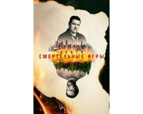 Охота 1-2 сезон  смотреть онлайн 