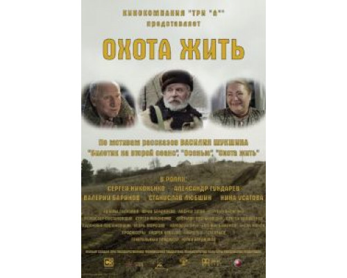  Охота жить (смотреть онлайн)