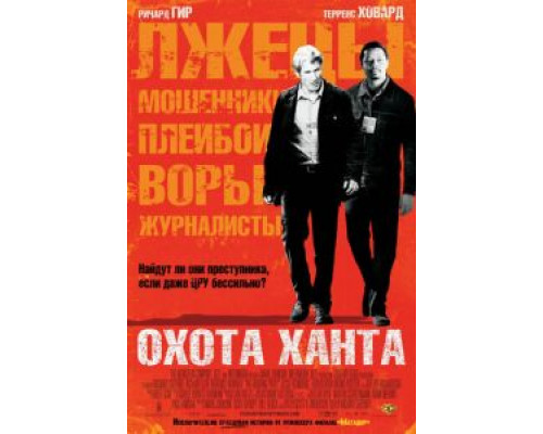 Охота Ханта (смотреть онлайн)