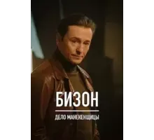 Охота на Бизона 1 сезон  (2021)
