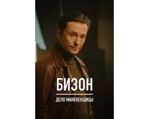 Охота на Бизона 1 сезон  смотреть онлайн 