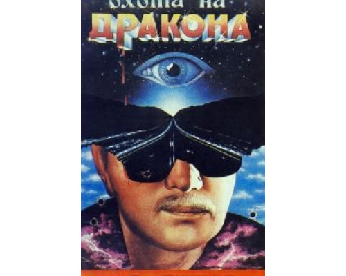 Охота на дракона (смотреть онлайн)