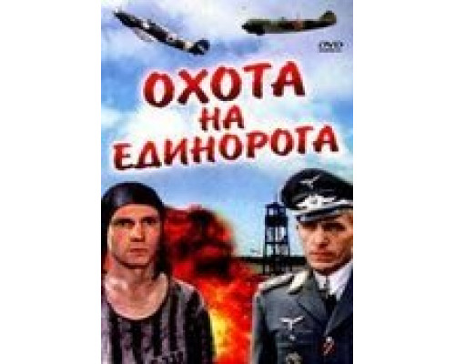 Охота на единорога (смотреть онлайн)