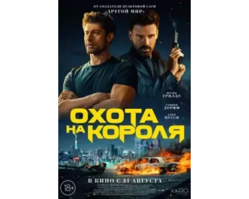   Охота на короля (смотреть онлайн)