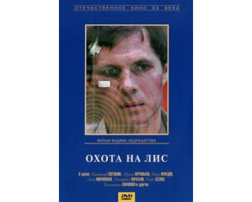 Охота на лис (смотреть онлайн)