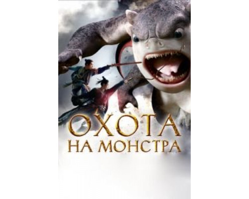   Охота на монстра (смотреть онлайн)