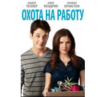 Охота на работу (2016)