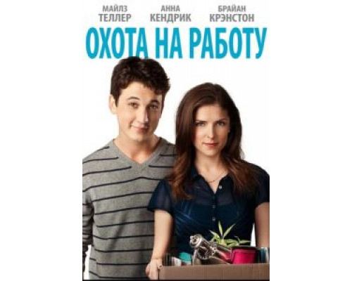   Охота на работу (смотреть онлайн)