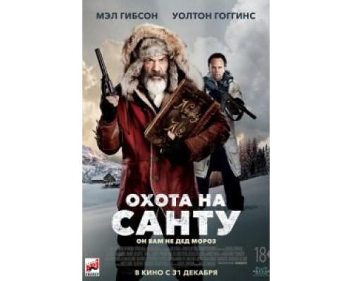   Охота на Санту (смотреть онлайн)