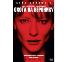 Охота на Веронику (2003)