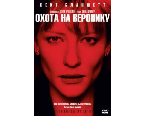Охота на Веронику (смотреть онлайн)