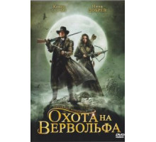 Охота на вервольфа (2008)