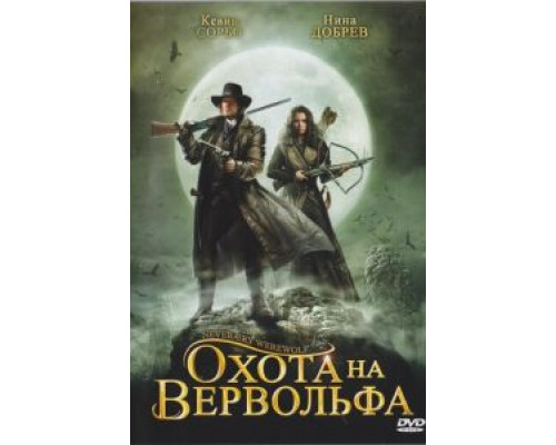 Охота на вервольфа (смотреть онлайн)